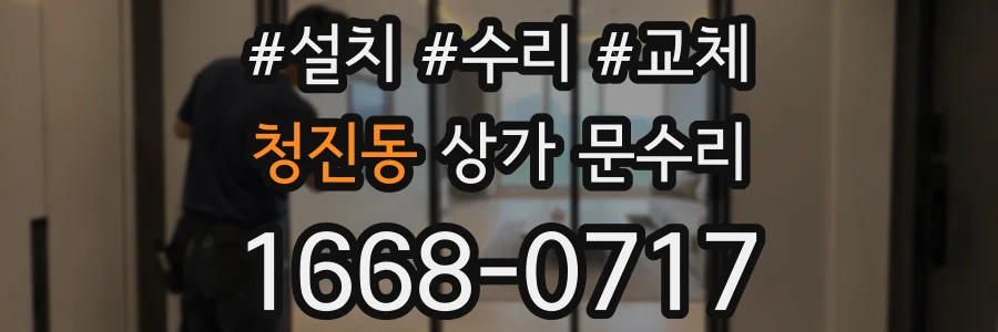 청진동 상가 문수리