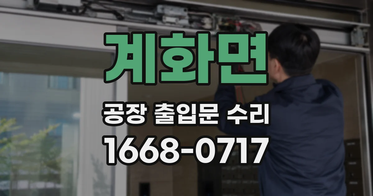 계화면 공장 출입문 수리