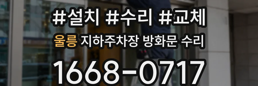 울릉 지하주차장 방화문 수리