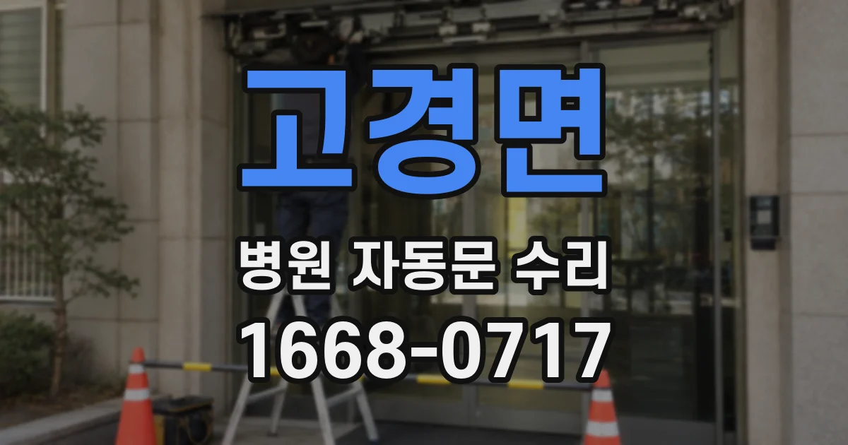 고경면 병원 자동문 수리