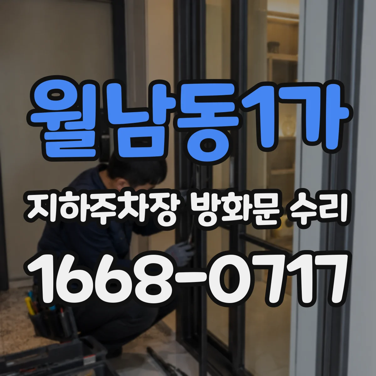 월남동1가 지하주차장 방화문 수리