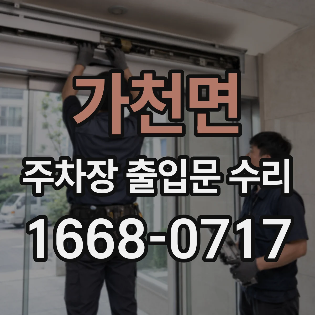 가천면 주차장 출입문 수리