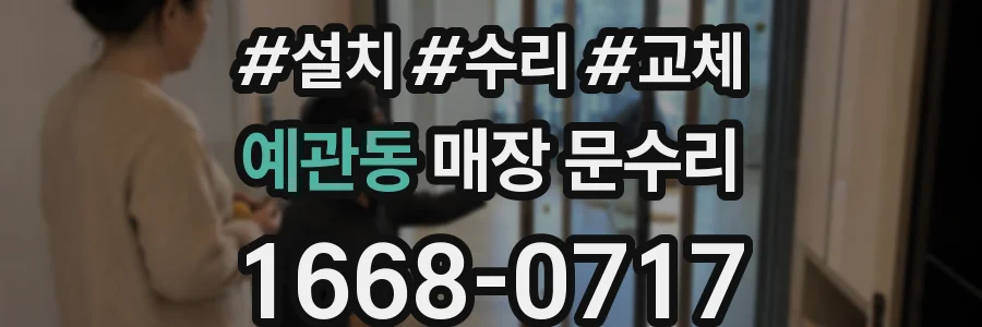 예관동 매장 문수리