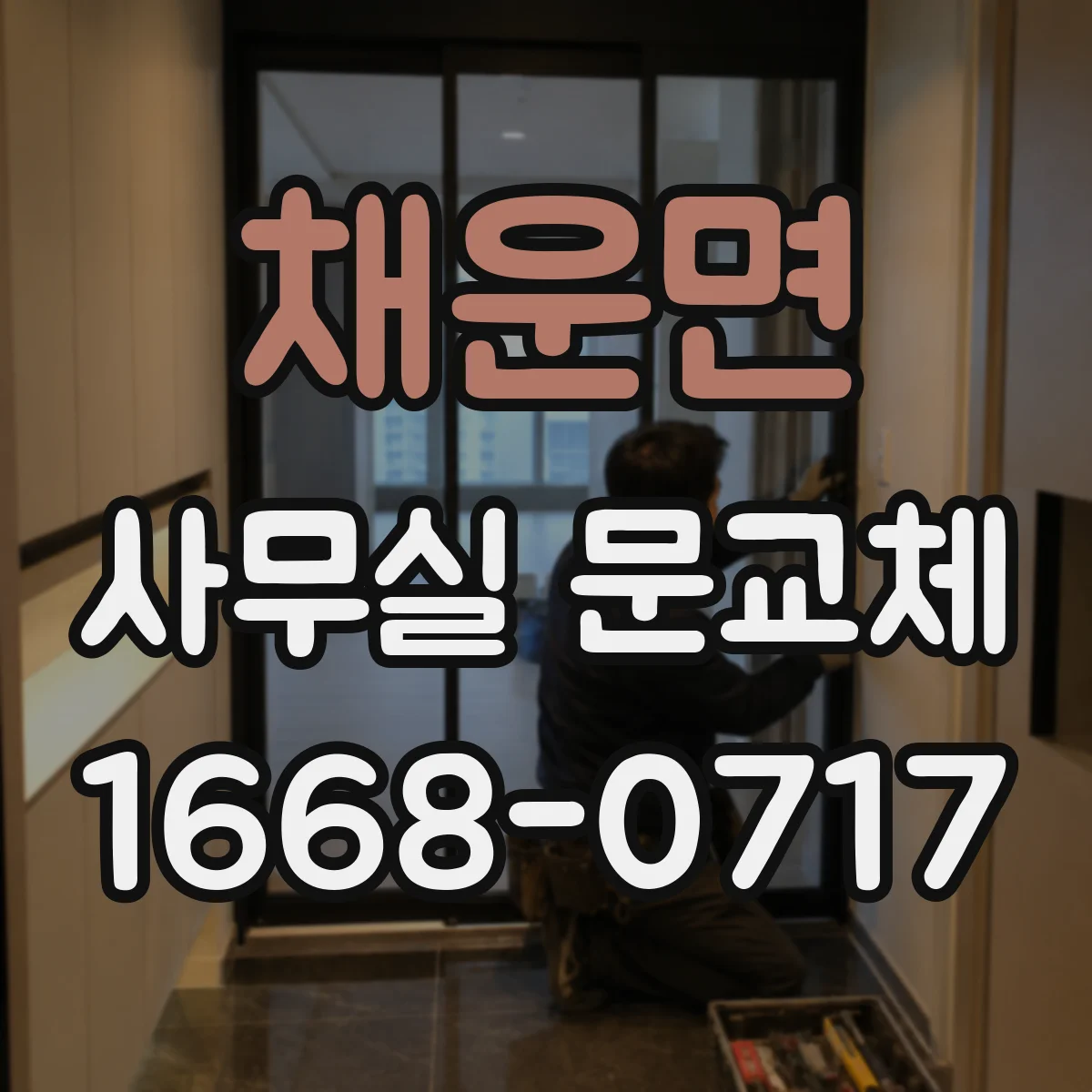 채운면 사무실 문교체