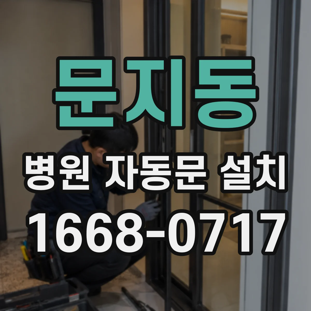 문지동 병원 자동문 설치