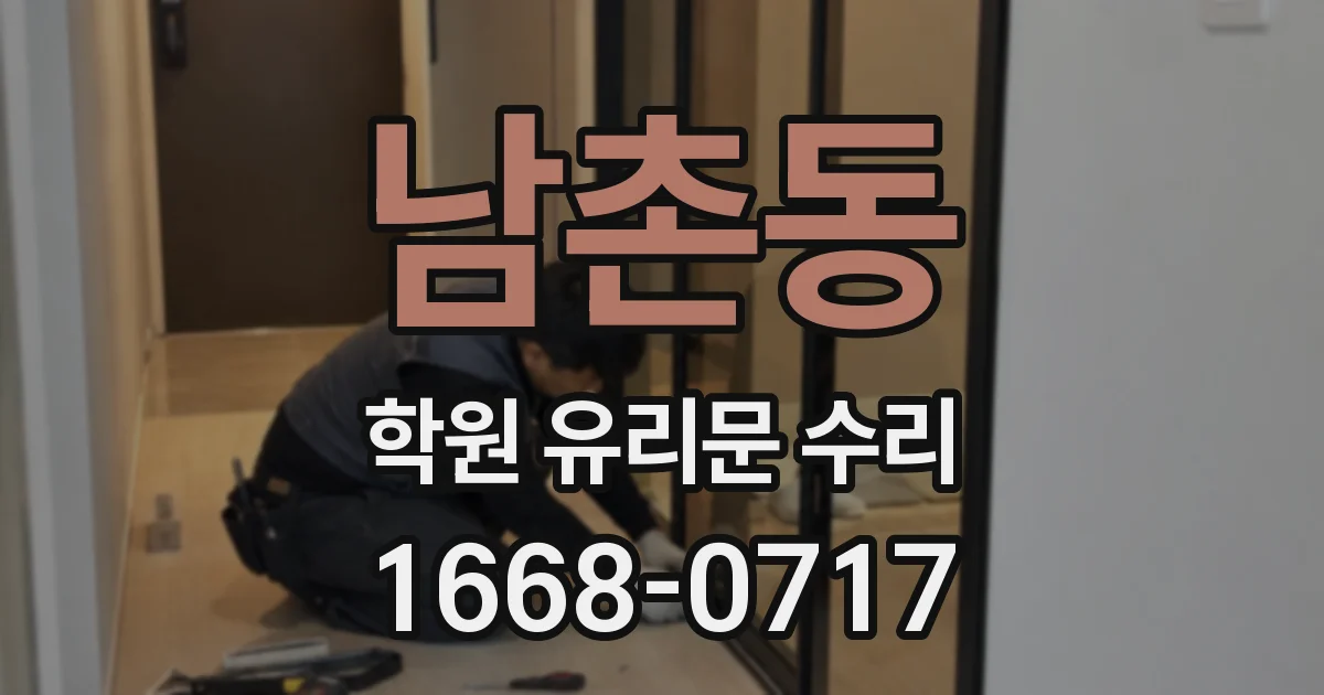 남촌동 학원 유리문 수리