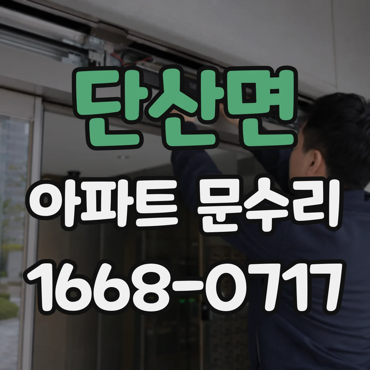 단산면 아파트 문수리