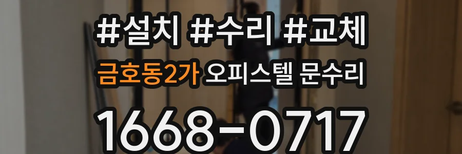 금호동2가 오피스텔 문수리