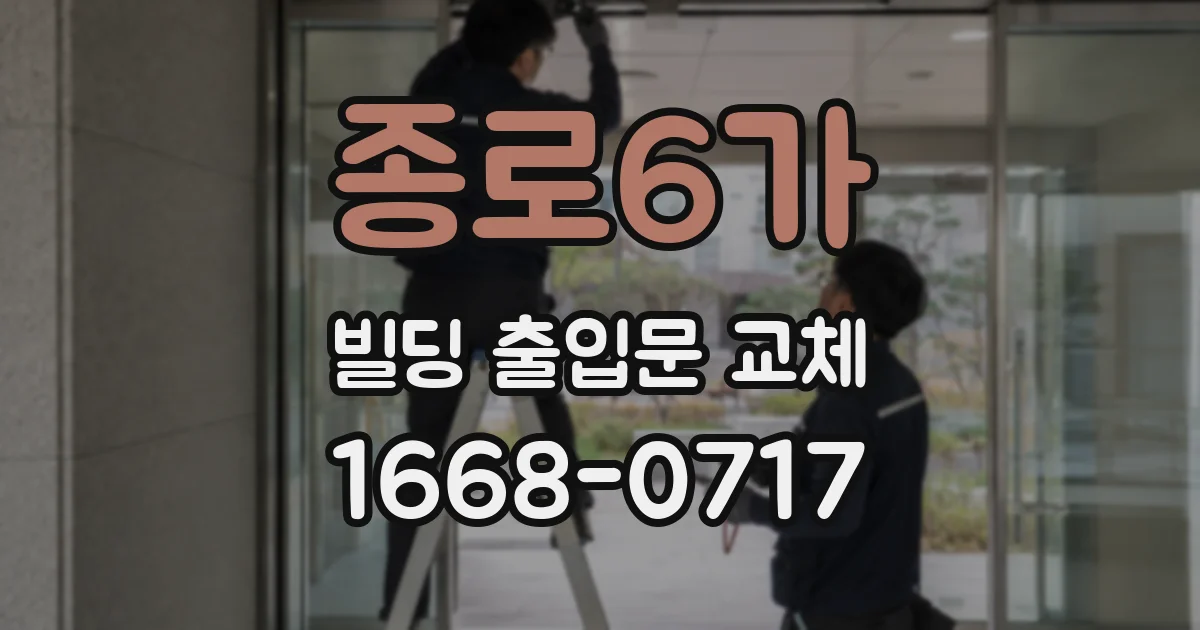 종로6가 빌딩 출입문 교체