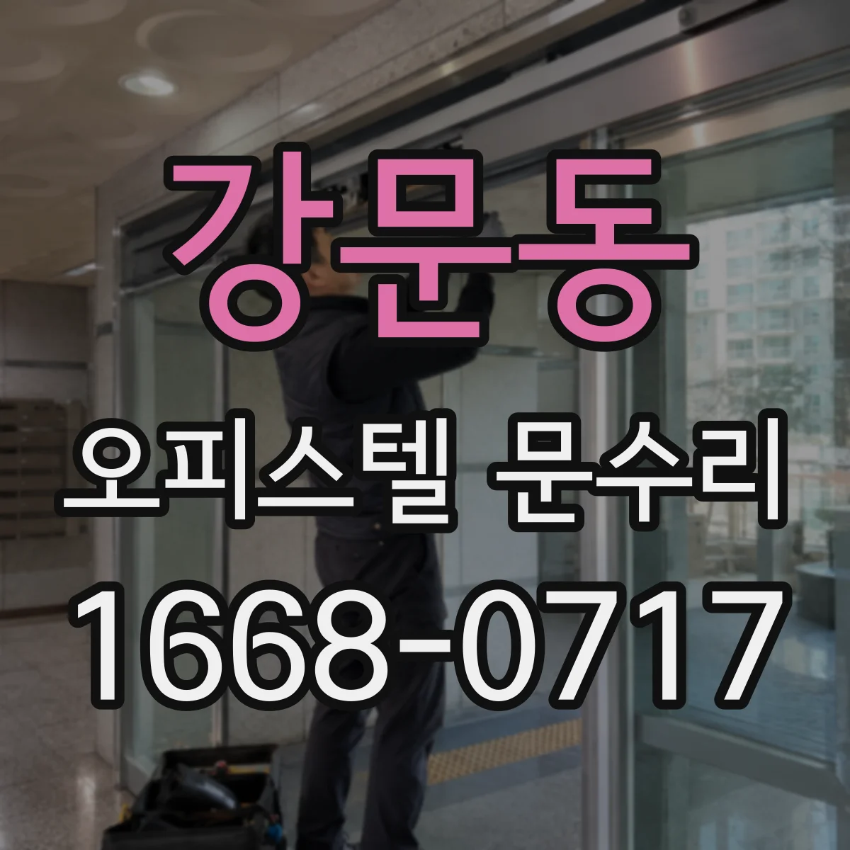 강문동 오피스텔 문수리
