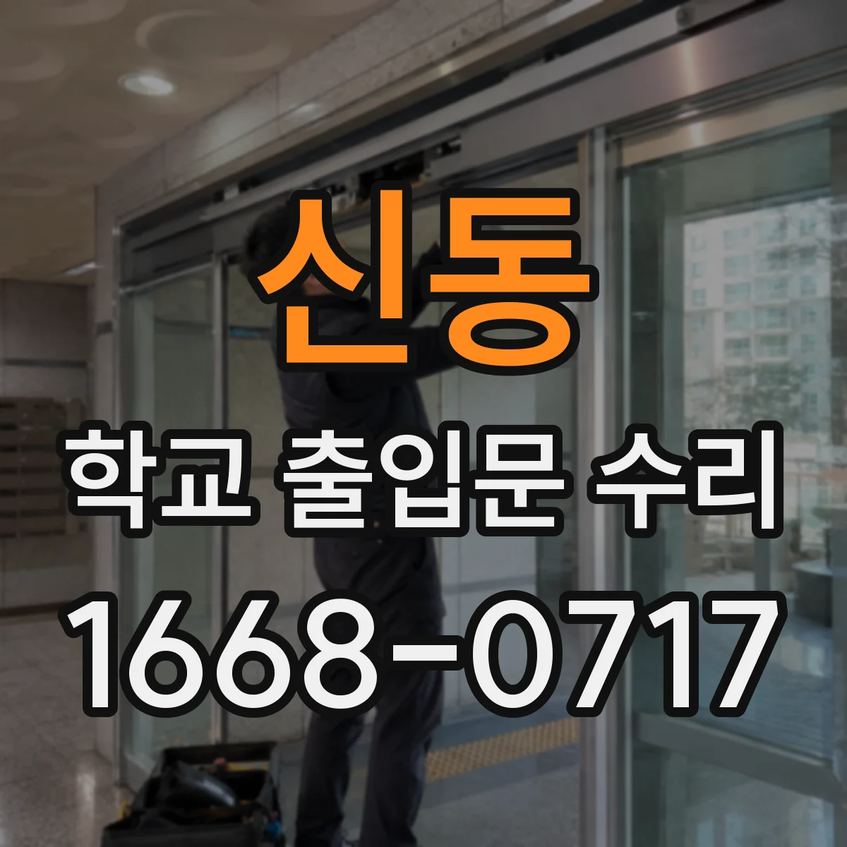 신동 학교 출입문 수리