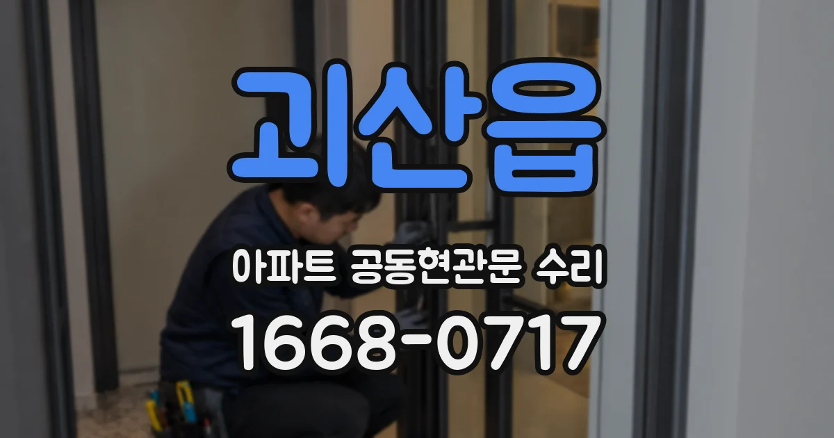 괴산읍 아파트 공동현관문 수리