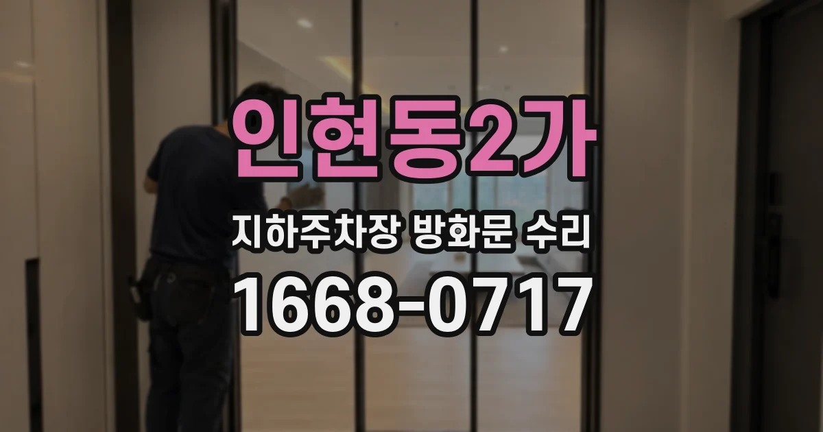 인현동2가 지하주차장 방화문 수리