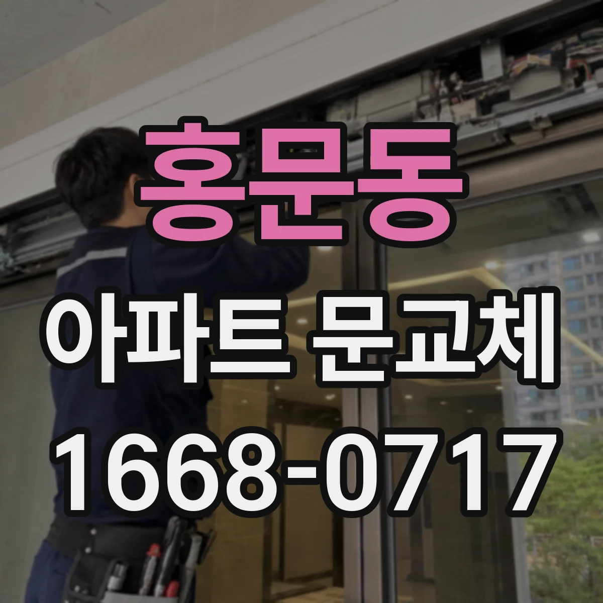 홍문동 아파트 문교체