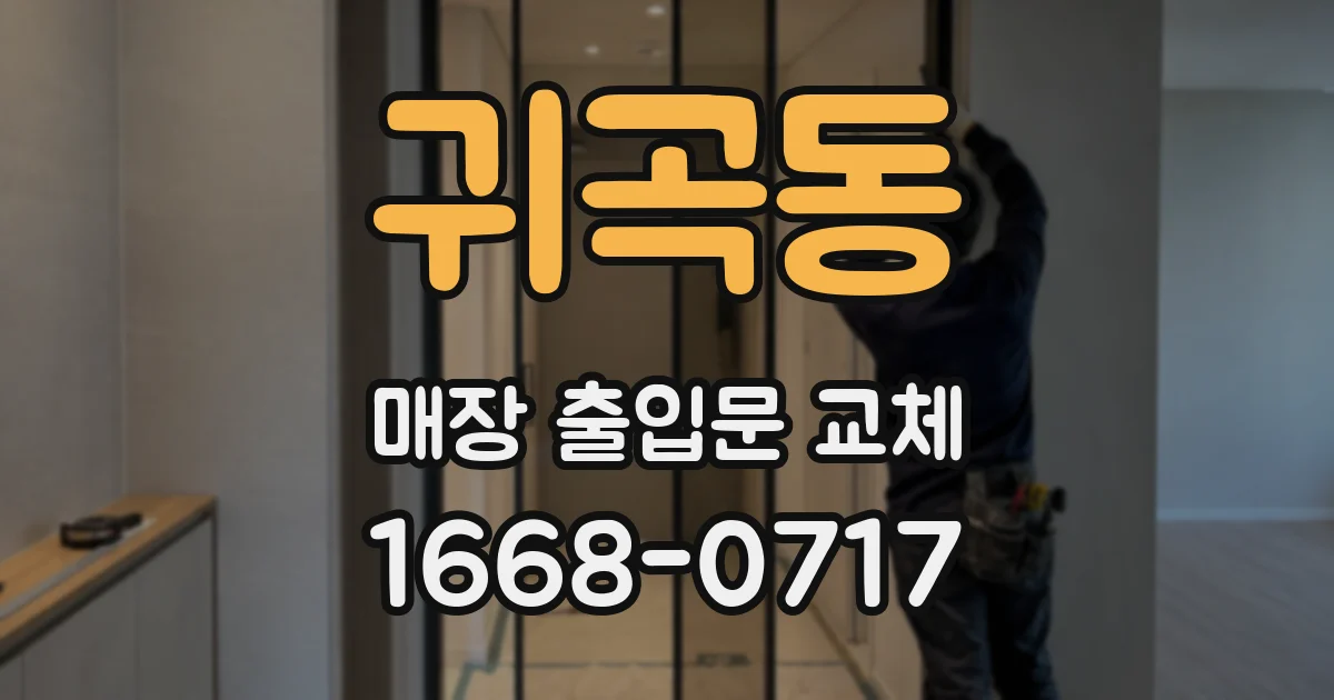 귀곡동 매장 출입문 교체