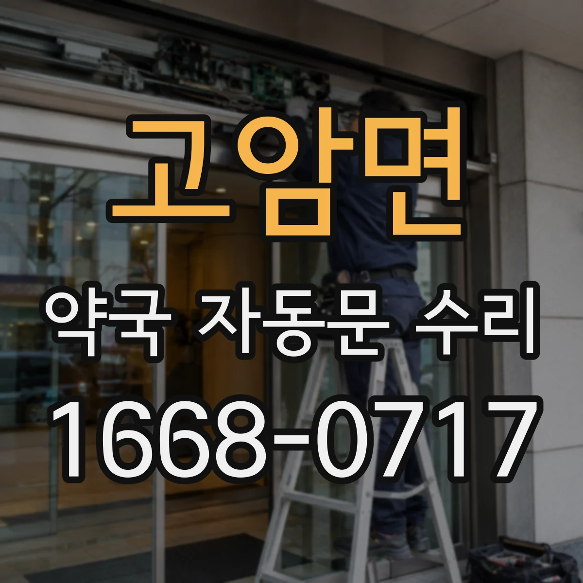 고암면 약국 자동문 수리