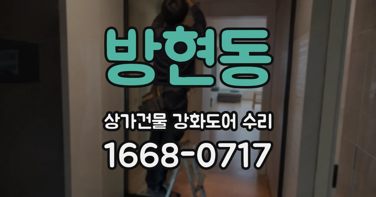 방현동 상가건물 강화도어 수리