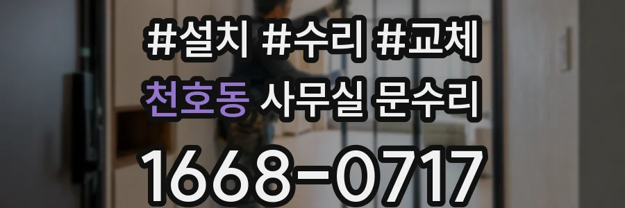 천호동 사무실 문수리