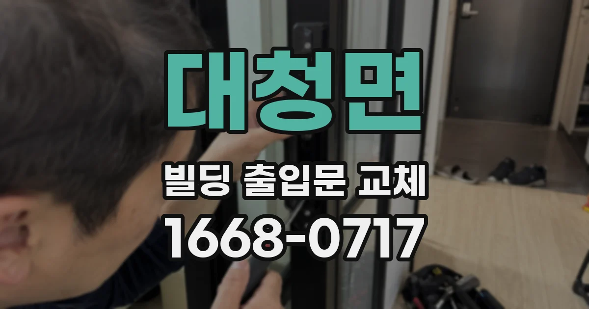 대청면 빌딩 출입문 교체