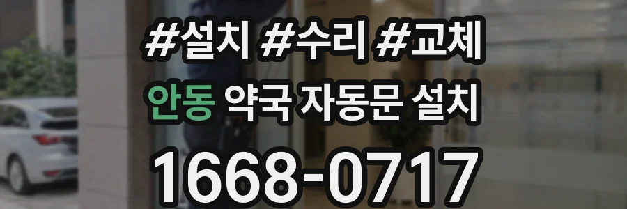 안동 약국 자동문 설치