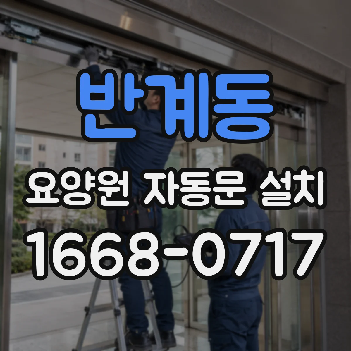 반계동 요양원 자동문 설치