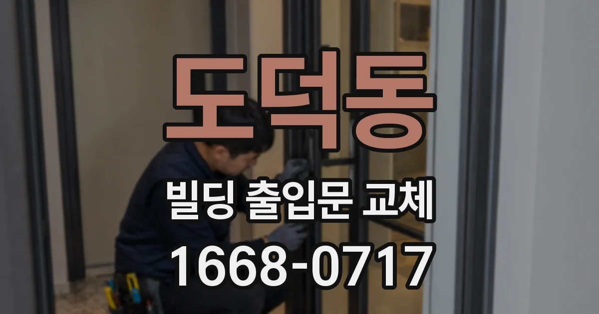 도덕동 빌딩 출입문 교체