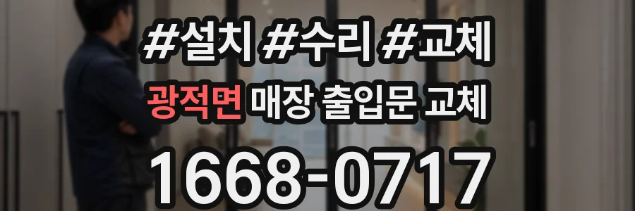 광적면 매장 출입문 교체