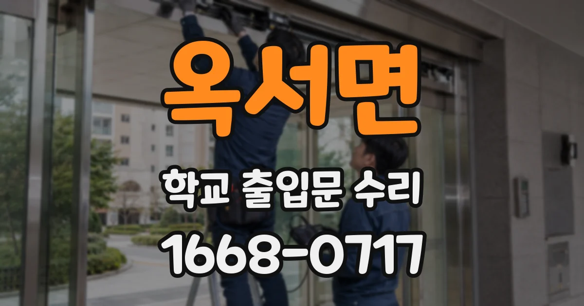옥서면 학교 출입문 수리