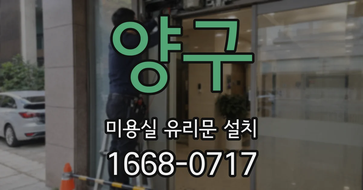 양구 미용실 유리문 설치