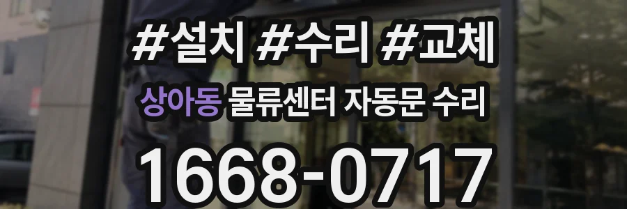 상아동 물류센터 자동문 수리