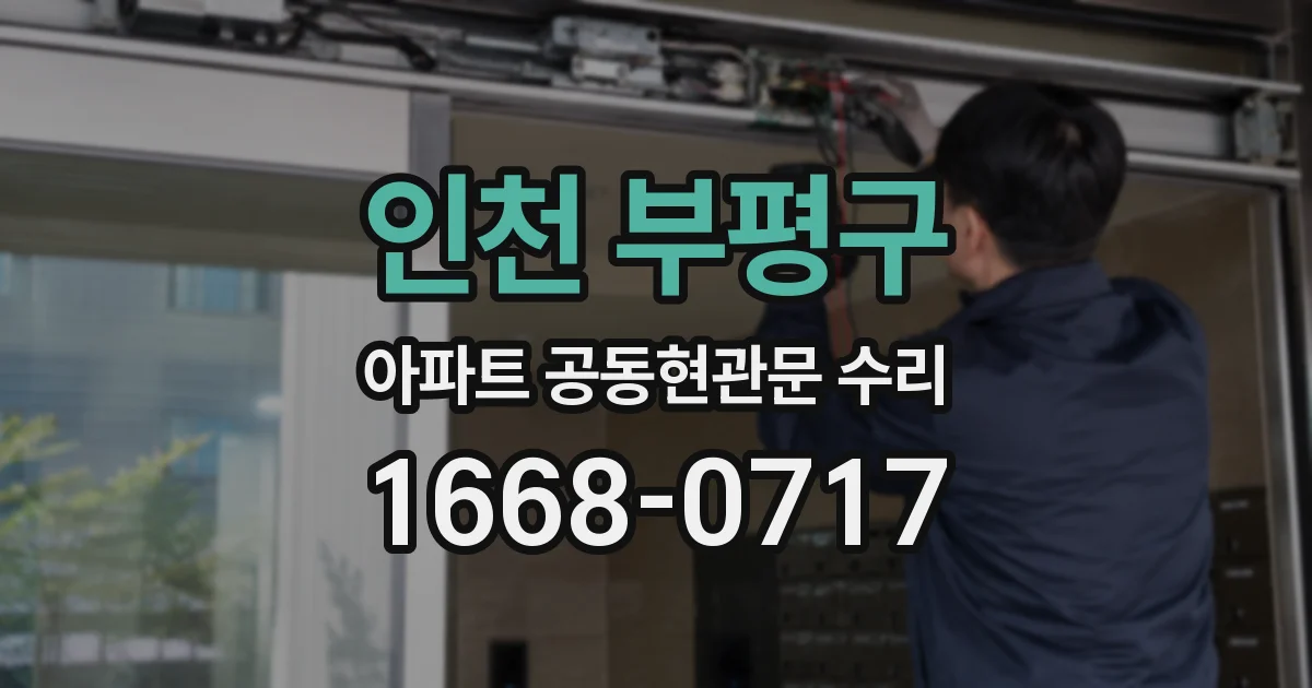 인천 부평구 아파트 공동현관문 수리