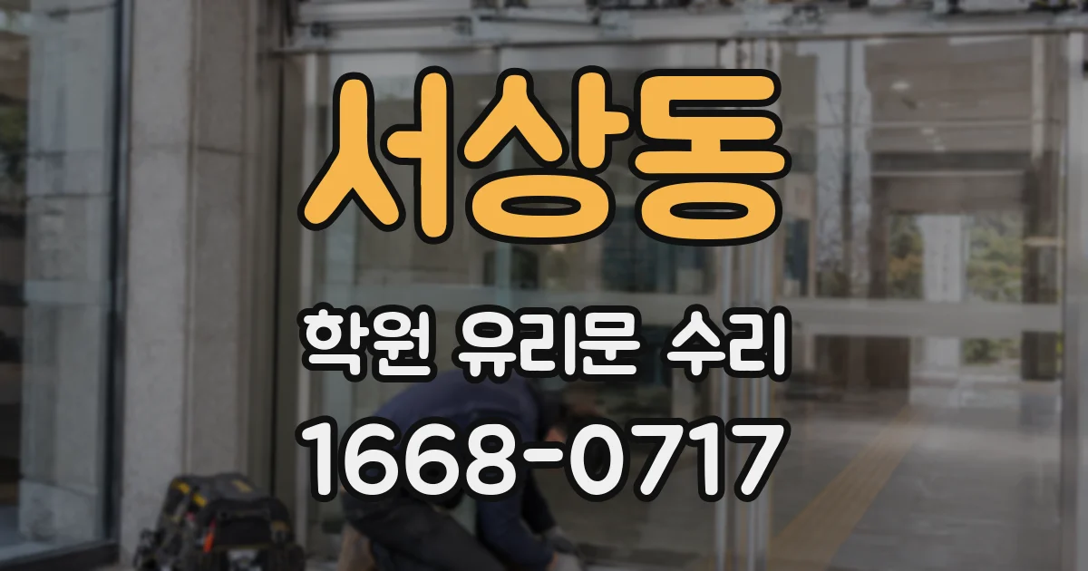 서상동 학원 유리문 수리