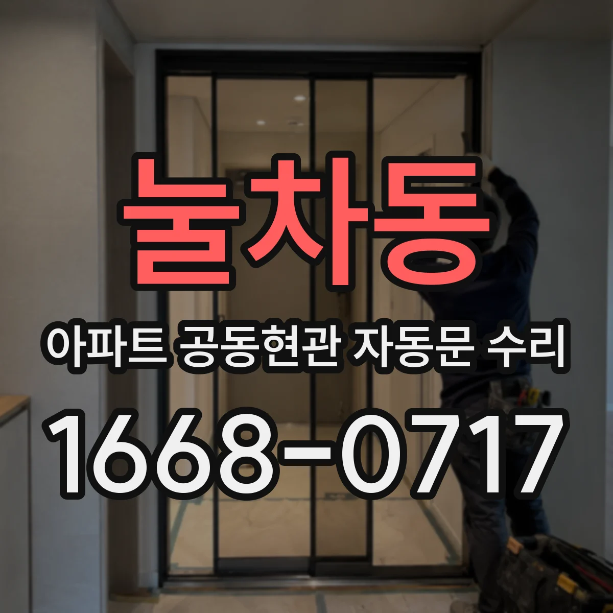 눌차동 아파트 공동현관 자동문 수리