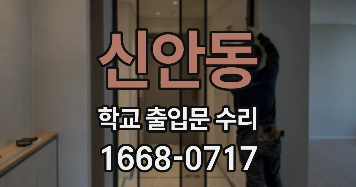 신안동 학교 출입문 수리