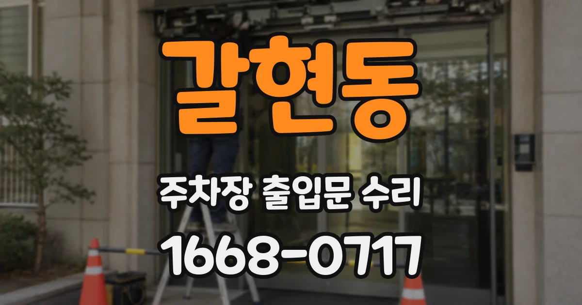 갈현동 주차장 출입문 수리