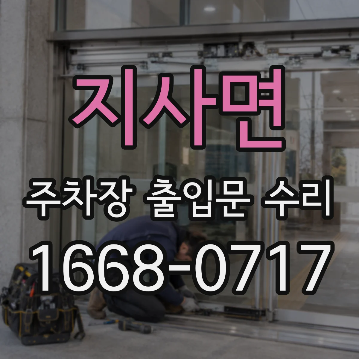 지사면 주차장 출입문 수리