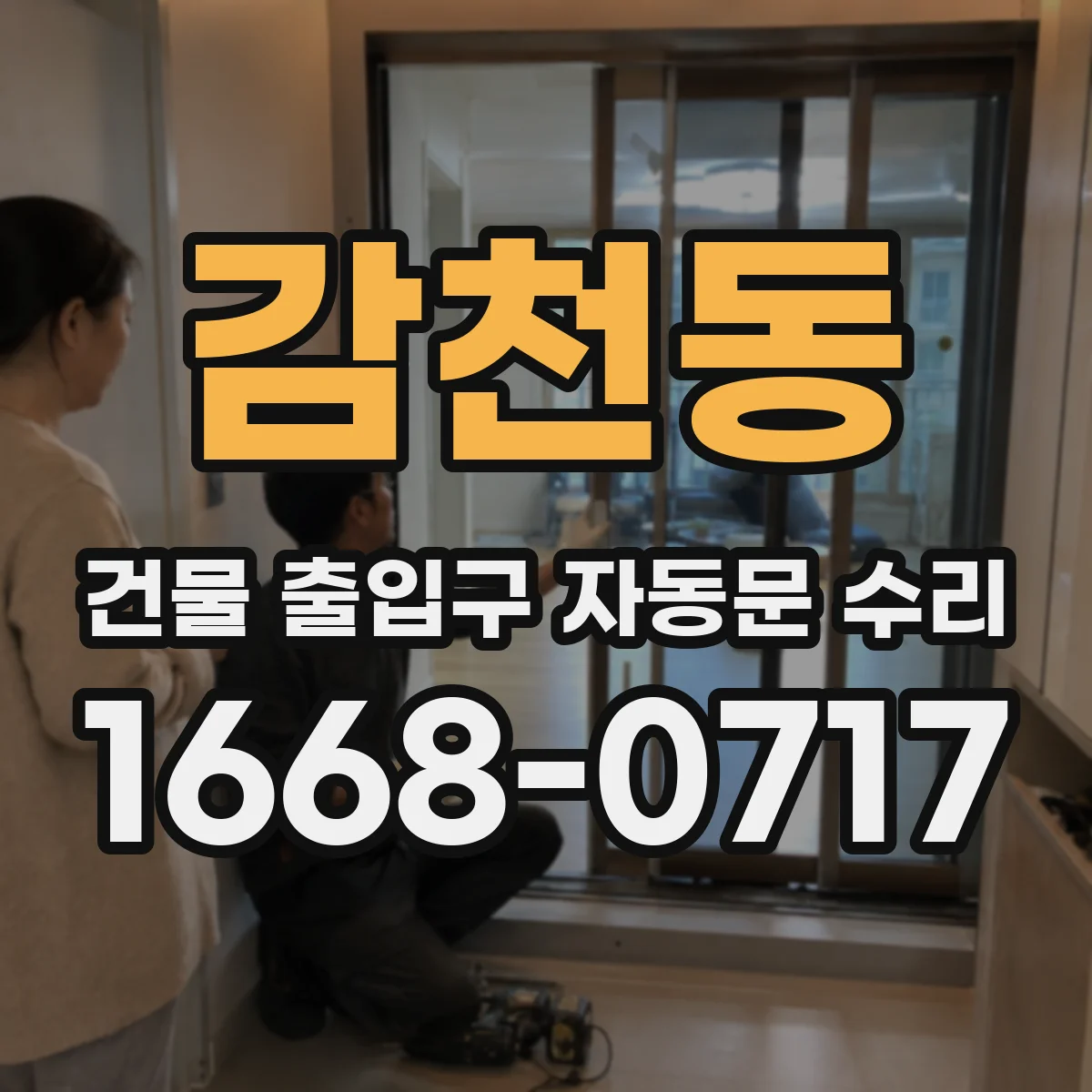 감천동 건물 출입구 자동문 수리