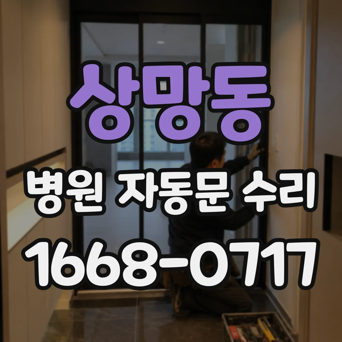 상망동 병원 자동문 수리