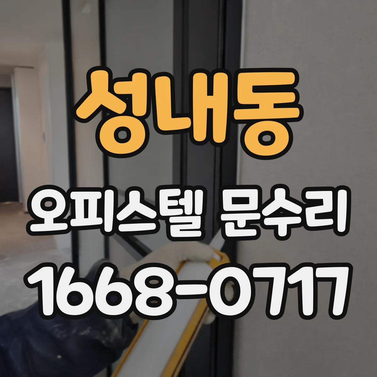 성내동 오피스텔 문수리