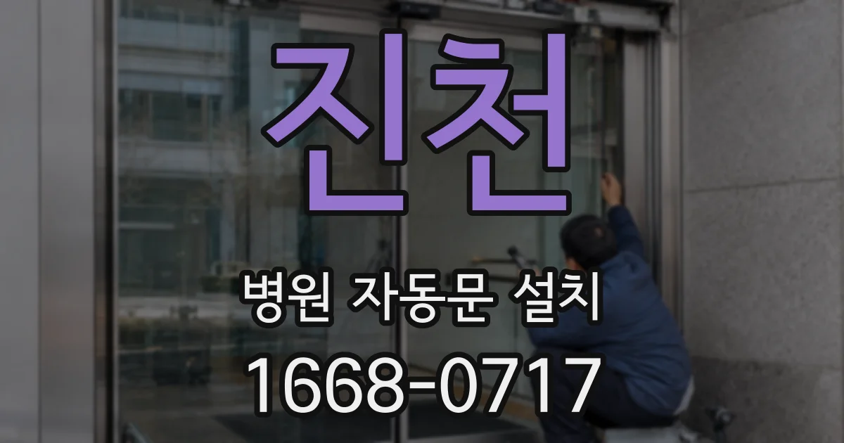 진천 병원 자동문 설치