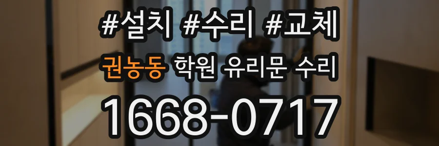 권농동 학원 유리문 수리
