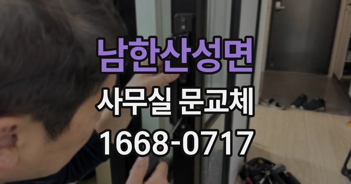 남한산성면 사무실 문교체