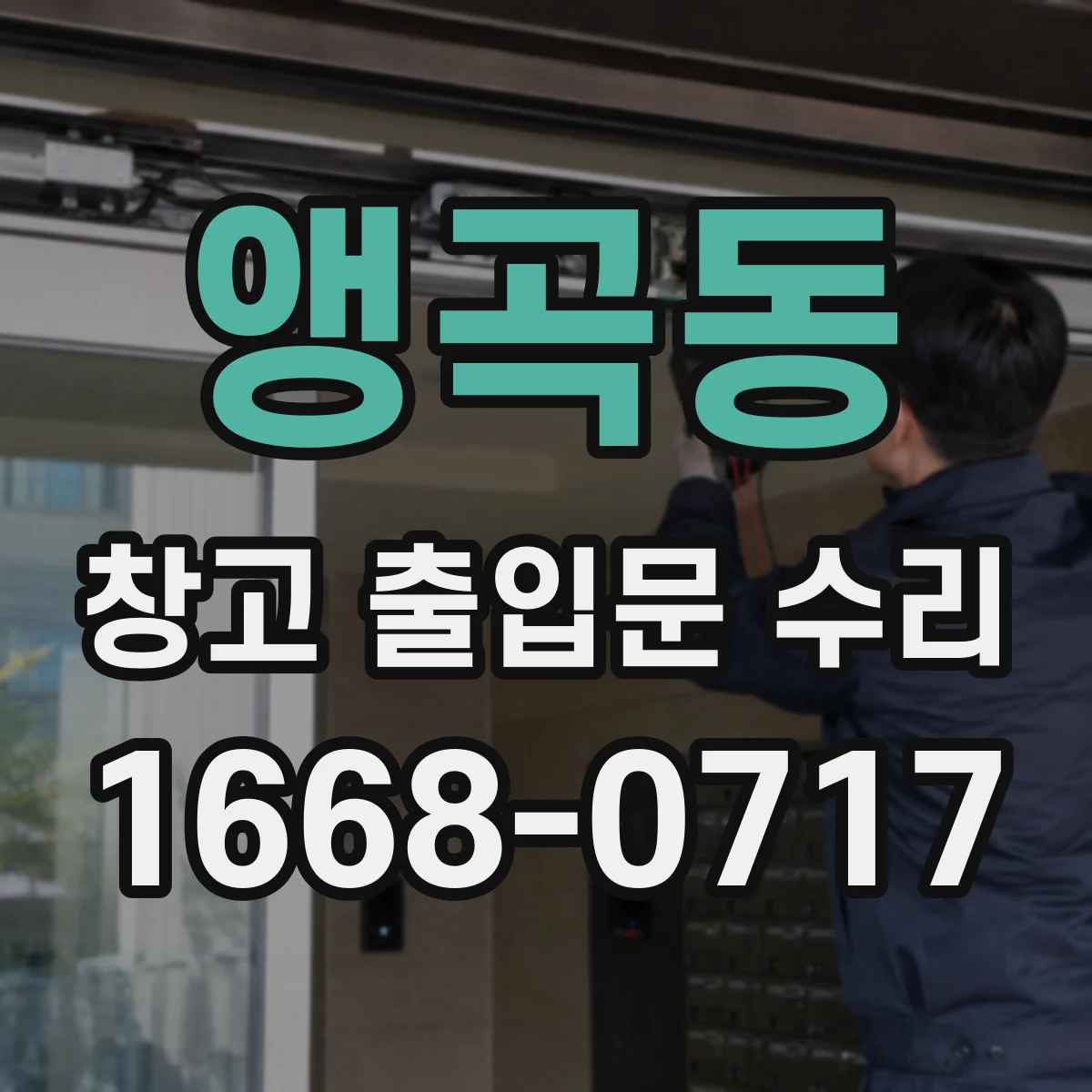 앵곡동 창고 출입문 수리