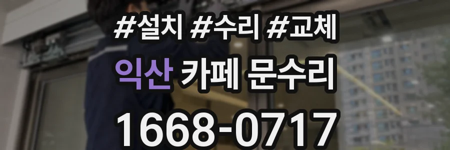 익산 카페 문수리