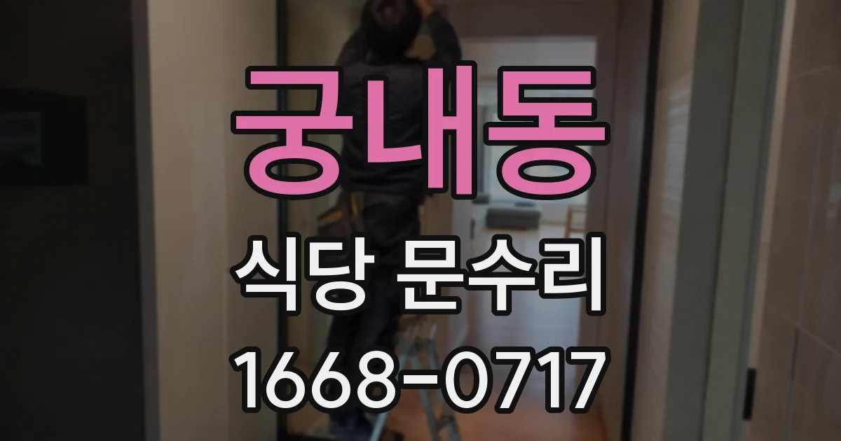 궁내동 식당 문수리
