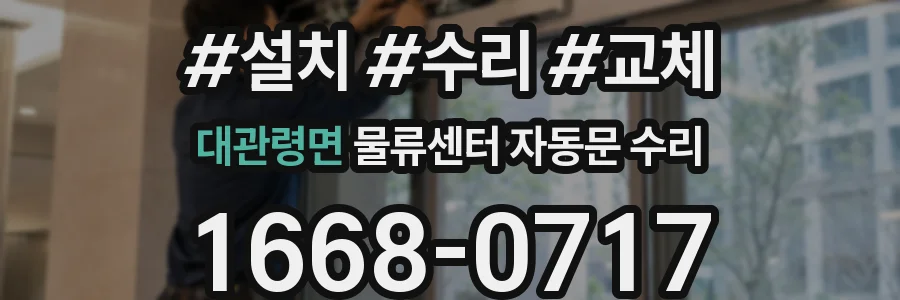 대관령면 물류센터 자동문 수리