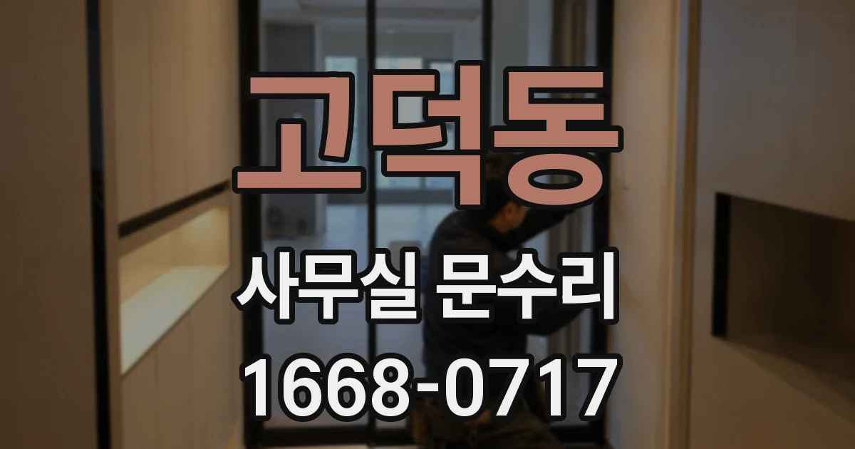 고덕동 사무실 문수리