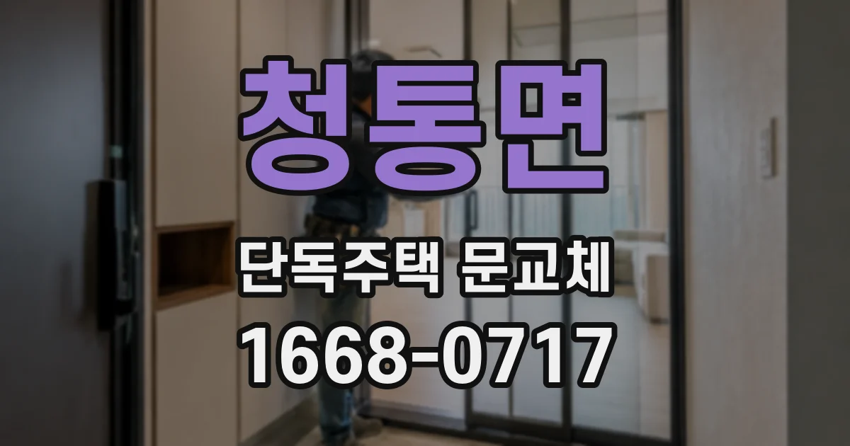 청통면 단독주택 문교체
