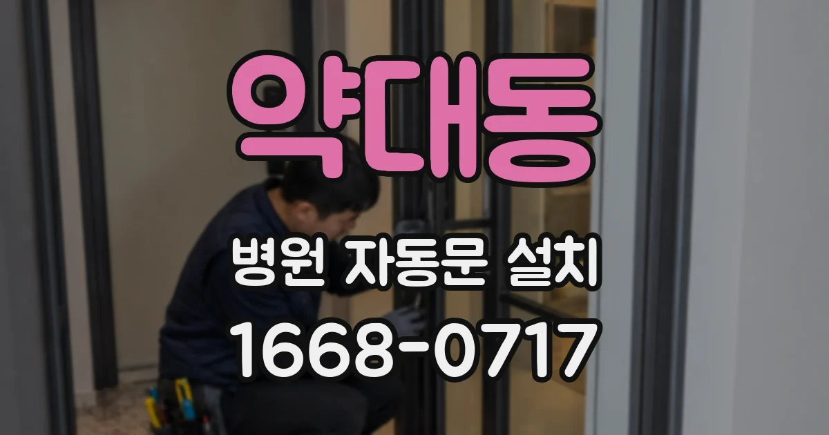 약대동 병원 자동문 설치