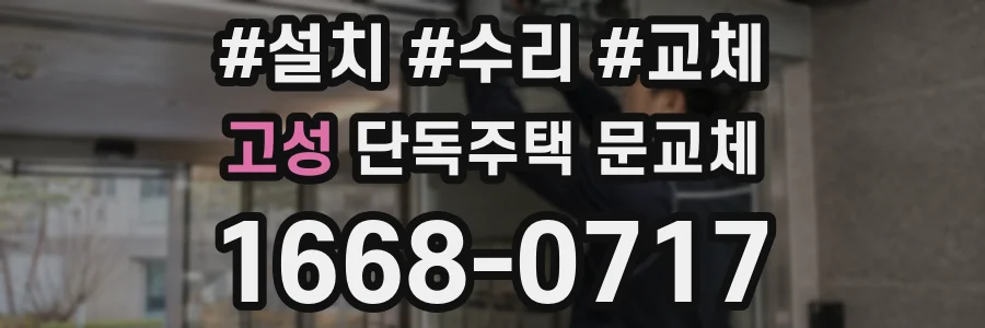 고성 단독주택 문교체